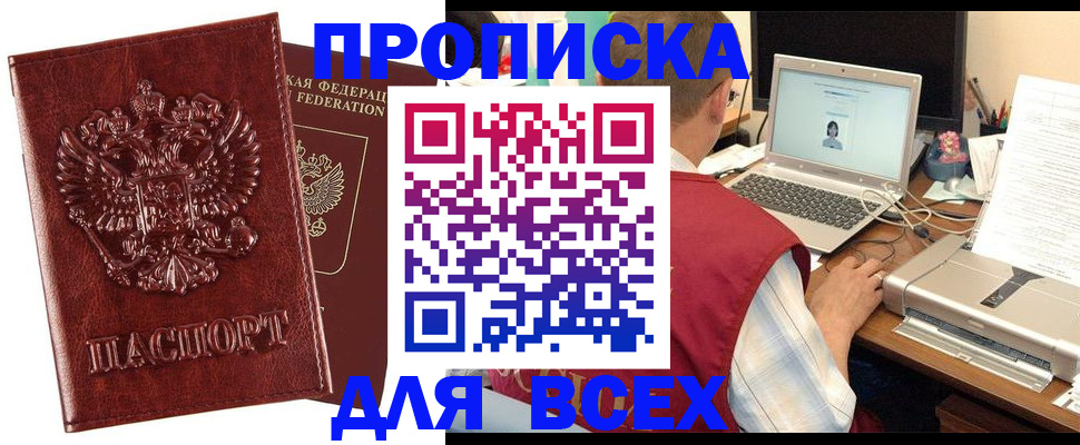 прописка законно в Новосибирской области