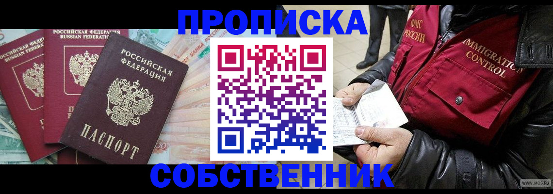 прописка законно в Новосибирской области